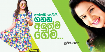 අක්කයි නංගියි ගහන අලුත්ම ගේම