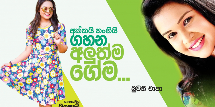 අක්කයි නංගියි ගහන අලුත්ම ගේම