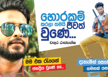 හොරකම් කරලා තමයි ජීවත් වුණේ