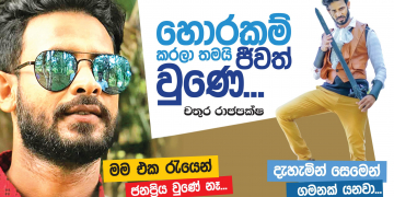 හොරකම් කරලා තමයි ජීවත් වුණේ