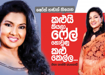 කළුයි කියලා ෆේල් නොවුණු කළු කෙල්ල