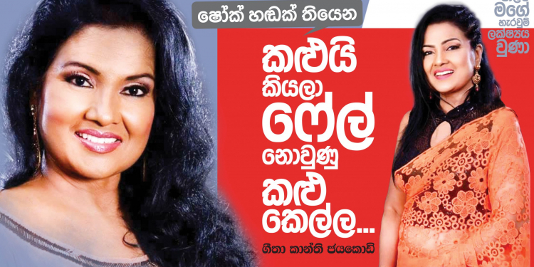 කළුයි කියලා ෆේල් නොවුණු කළු කෙල්ල