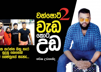 ‘වන්ෂොට් 2’ වැඩ කොටඋඩ