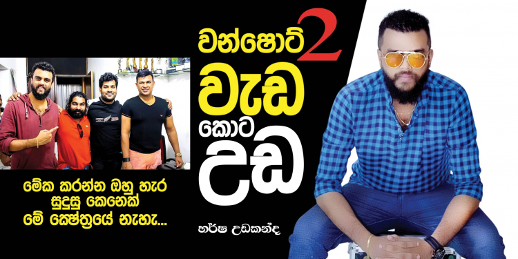 ‘වන්ෂොට් 2’ වැඩ කොටඋඩ