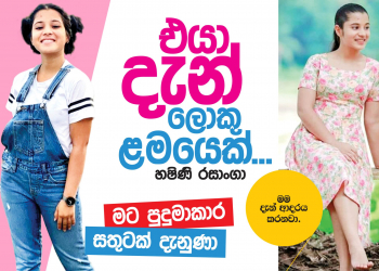 දැන් එයා ලොකු ළමයෙක්