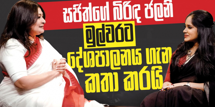 සජිත්ගේ බිරිඳ ජලනි මුල්වරට දේශපාලනය ගැන කතා කරයි EXCLUSIVE