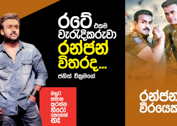 රටේ එකම වැරැදිකරුවා රන්ජන් විතරද