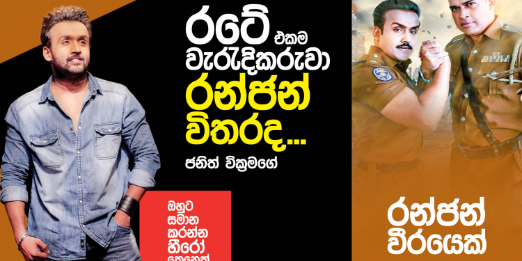 රටේ එකම වැරැදිකරුවා රන්ජන් විතරද