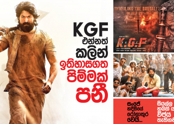 KGF එන්නත් කලින් ඉතිහාසගත පිම්මක් පනී