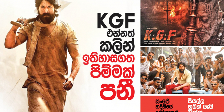 KGF එන්නත් කලින් ඉතිහාසගත පිම්මක් පනී