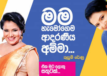 මම හැමෝගෙම ආදරණීය අම්මා
