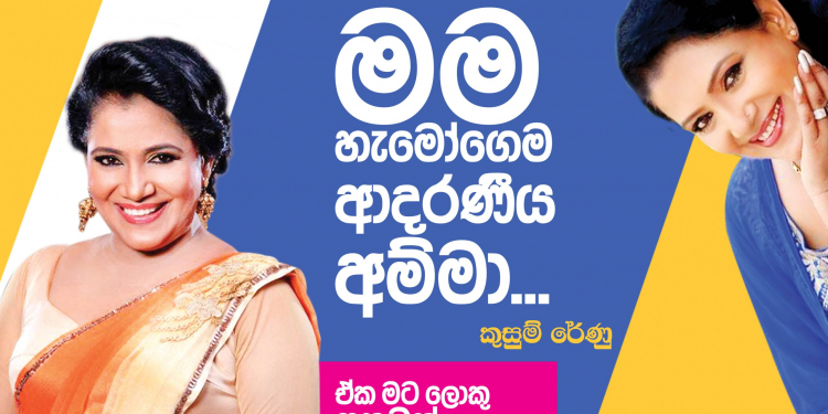 මම හැමෝගෙම ආදරණීය අම්මා