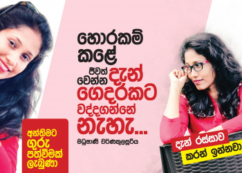 හොරකම් කළේ ජීවත් වෙන්න; දැන් ගෙදරකට වද්දගන්නෙ නැහැ