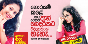 හොරකම් කළේ ජීවත් වෙන්න; දැන් ගෙදරකට වද්දගන්නෙ නැහැ