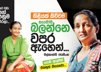 නිළියක් කිව්වහම හැමෝම බලන්නෙ වපර ඇහින්