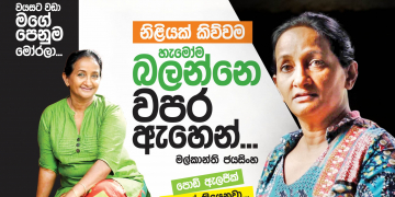 නිළියක් කිව්වහම හැමෝම බලන්නෙ වපර ඇහින්