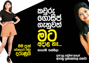 කවුරු ගොසිප් ගැහුවත් මට අදාළ නෑ