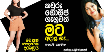 කවුරු ගොසිප් ගැහුවත් මට අදාළ නෑ