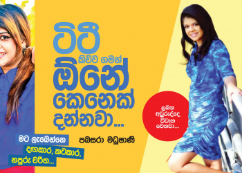 ටිටී කිව්ව ගමන් ඕන කෙනෙක් දන්නවා