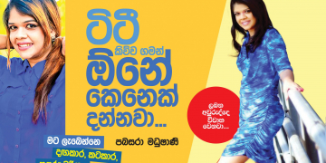 ටිටී කිව්ව ගමන් ඕන කෙනෙක් දන්නවා