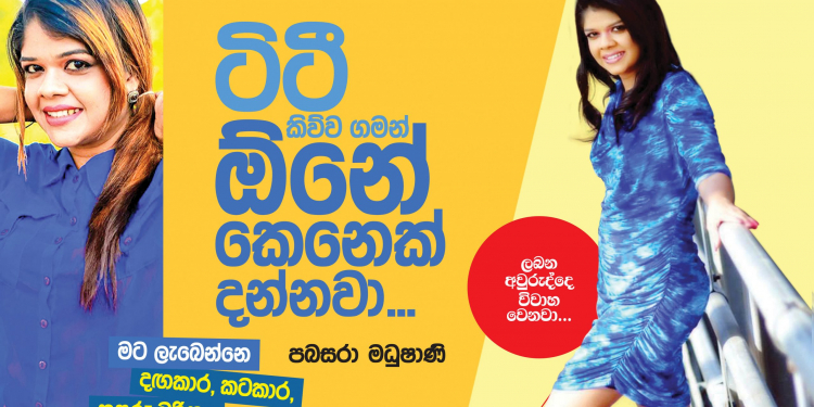 ටිටී කිව්ව ගමන් ඕන කෙනෙක් දන්නවා