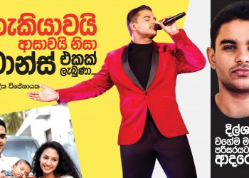 හැකියාවයි ආසාවයි නිසා චාන්ස් එකක් ලැබුණා