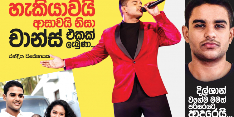 හැකියාවයි ආසාවයි නිසා චාන්ස් එකක් ලැබුණා
