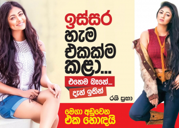 ඉස්සර හැම එකක්ම කළා…  දැන් එහෙම බෑනේ ඉතින්