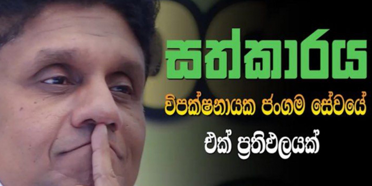 මුලින්ම දුක අහපු සජිත් දුකට පිහිටවෙන්න ‘සත්කාරය’ අරඹයි (VIDEO)