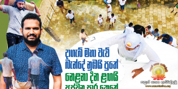 දාගැබ් මහා වැව් බැන්දේ නුඹයි පුතේ… නෙළනා දින ළඟයි අස්වනු සාර කෙතේ…