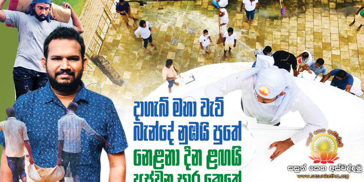 දාගැබ් මහා වැව් බැන්දේ නුඹයි පුතේ… නෙළනා දින ළඟයි අස්වනු සාර කෙතේ…