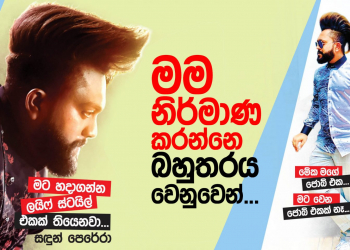 මම නිර්මාණ කරන්නෙ බහුතරය වෙනුවෙන්…