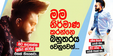 මම නිර්මාණ කරන්නෙ බහුතරය වෙනුවෙන්…