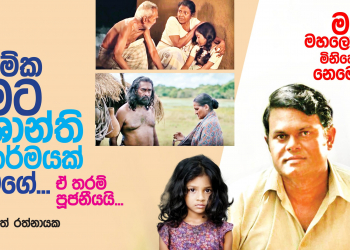 මට මේක ශාන්තිකර්මයක් වගේ
