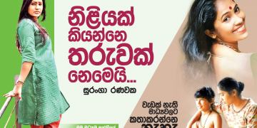නිළියක් කියන්නෙ තරුවක් නෙමෙයි