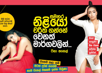 සමහර නිළියෝ චරිත ගන්නේ වෙනත් මාර්ගවලින්