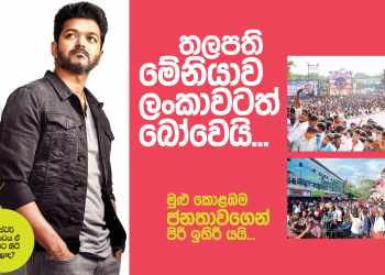 තලපති මේනියාව ලංකාවටත් බෝවෙයි