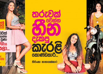 තරුවක් වෙන්න හීන දැකපු කැරලි කොණ්ඩකාරි
