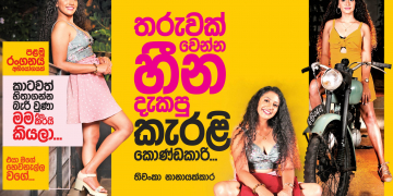 තරුවක් වෙන්න හීන දැකපු කැරලි කොණ්ඩකාරි