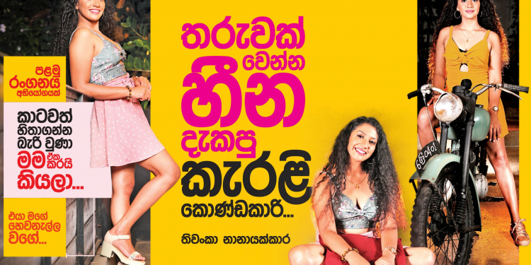 තරුවක් වෙන්න හීන දැකපු කැරලි කොණ්ඩකාරි