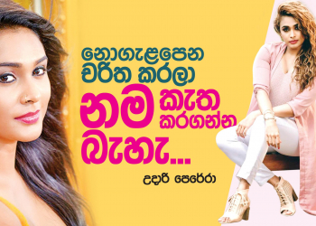 නොගැලපෙන චරිත කරලා නම කැත කරගන්න බැහැ