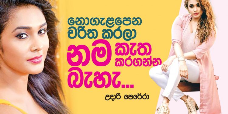 නොගැලපෙන චරිත කරලා නම කැත කරගන්න බැහැ