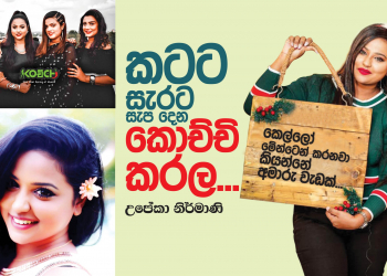 කටට සැරට සැප දෙන කොච්චි කරල