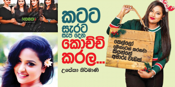 කටට සැරට සැප දෙන කොච්චි කරල