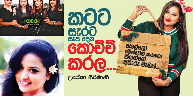 කටට සැරට සැප දෙන කොච්චි කරල