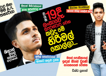 වයස 19දි ලංකාවෙ සුපර්ස්ටාර් වෙන කවුද මේ හිරිමල් කොල්ලා