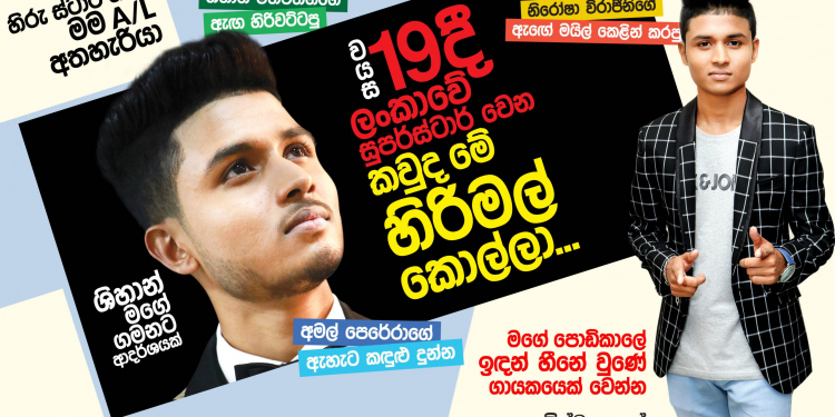 වයස 19දි ලංකාවෙ සුපර්ස්ටාර් වෙන කවුද මේ හිරිමල් කොල්ලා