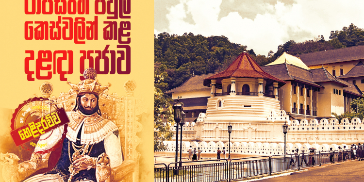 රාජසිංහ පවුල කෙස්වලින් කළ දළදා පූජාව…