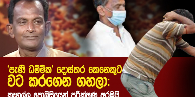 ‘පැණි ධම්මික’ දොස්තර කෙනෙකුට වට කරගෙන ගහලා: කෑගල්ල පොලිසියෙන් පරීක්ෂණ අරඹයි