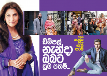 ඩිම්පල් නැන්දා ඔබට සුබපතමි